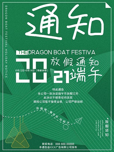 简约绿色清新端午节放假通告