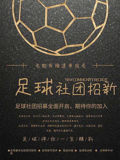 黑色大气足球社团招新海报