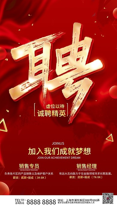 红色简约招聘广告海报