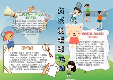 卡通可爱手抄报羽毛球运动模板