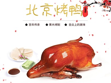 北京烤鸭美团主图