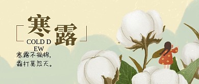 二十四节气寒露公众号首图