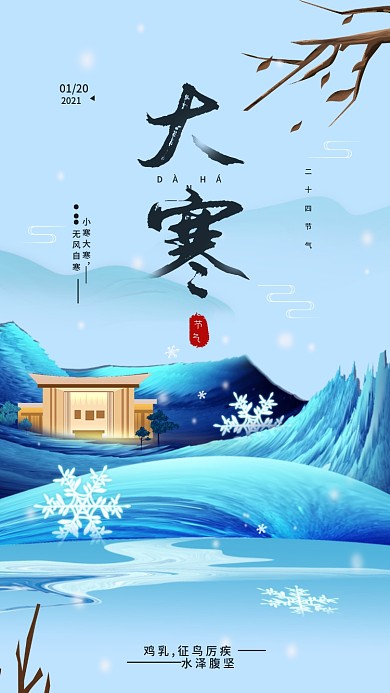二十四节气大寒地产简约手机海报