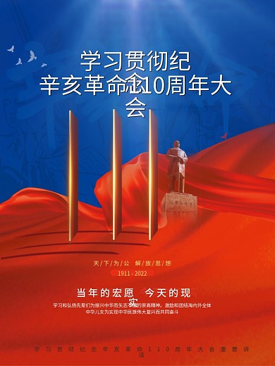 纪念辛亥革命110周年创意海报