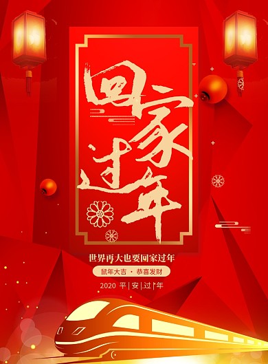 春运回家过年印刷海报