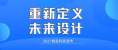 未来设计科技感新品发布公众号封面