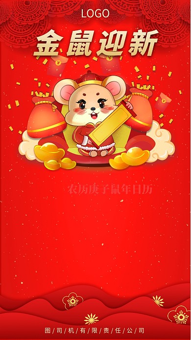 鼠年手机日历海报