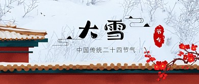大雪节气红墙插画公众号首图
