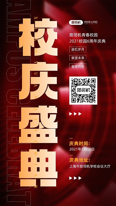 校园庆典红色质感宣传手机海报