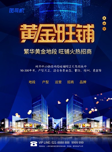 蓝色大气旺铺招商海报