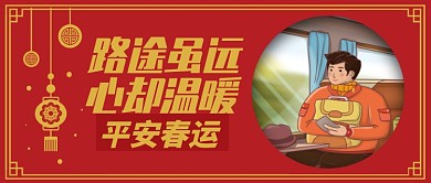 红色喜庆路途虽远心却温暖公众号首图