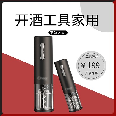 简约电动开瓶器起子电商主图