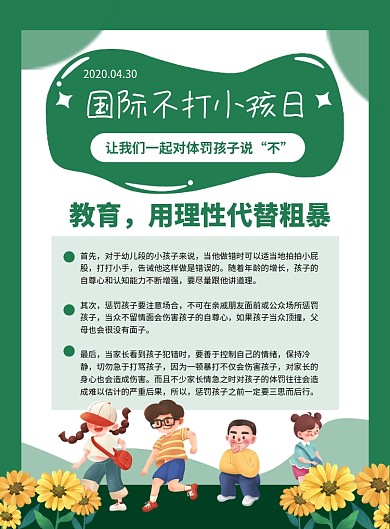 绿色卡通国际不打小孩日宣传海报
