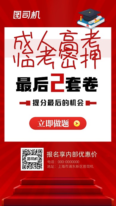 临考密卷简约红色手机海报