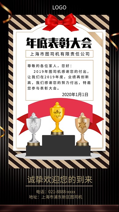 年底表彰大会手机宣传海报
