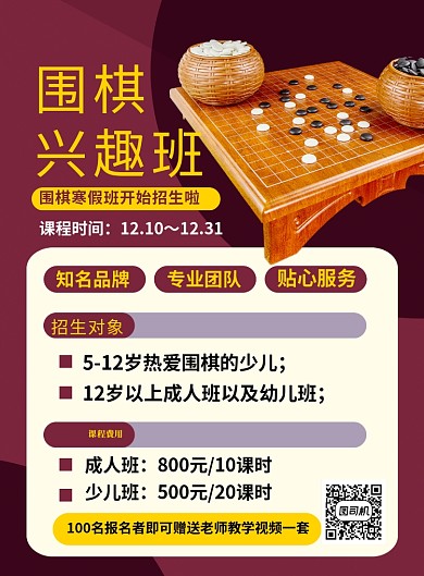 红色简约围棋兴趣班培训招生海报