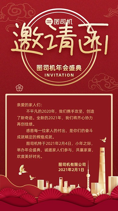 年会邀请函创意手机海报