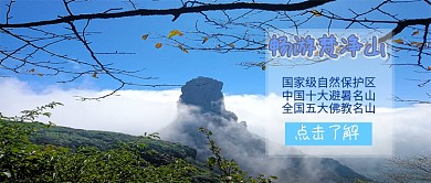 梵净山旅游公众号封面