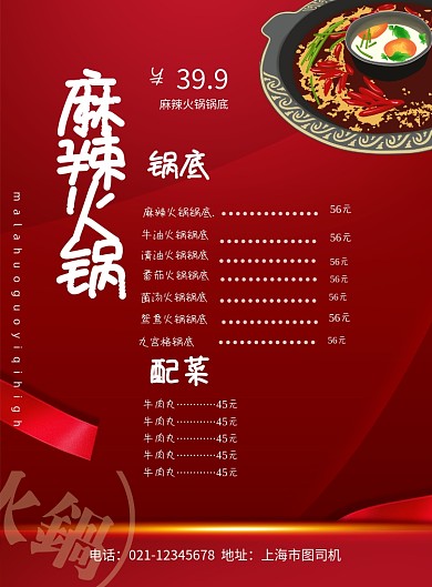 火锅红色菜单宣传印刷海报