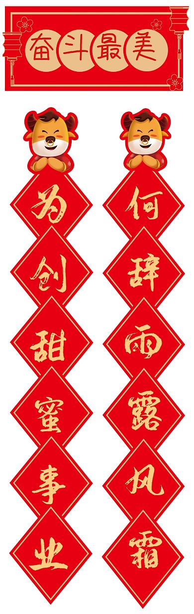 牛年奋斗最美可爱卡通创意春联