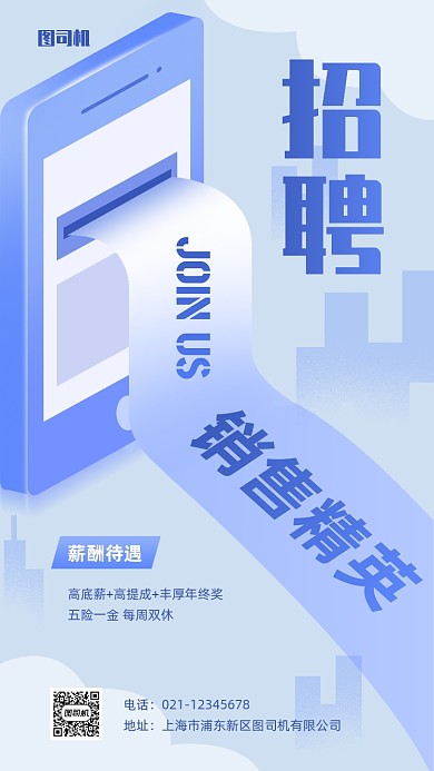 招聘销售精英立体手机海报