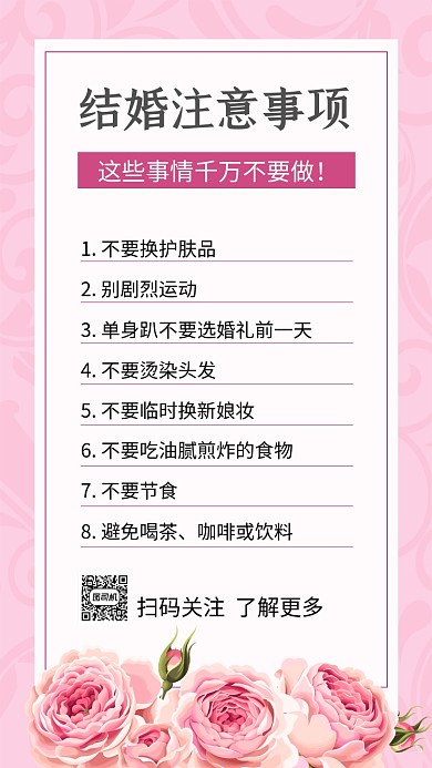 粉色简约结婚须知文章配图