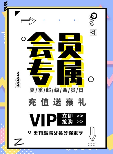 卡通会员专属海报