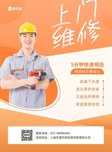 上门维修同城服务橙色印刷海报