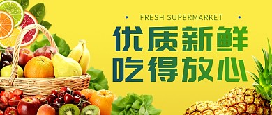 生鲜超市公众号首图