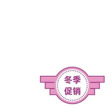 粉色冬季促销活动服装女装标签