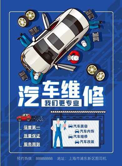 汽车交通汽车维修蓝色卡通印刷海报