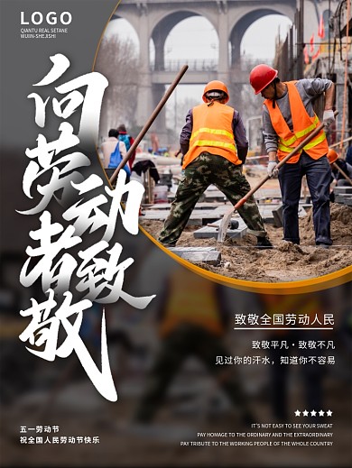 五一劳动节向劳动人民致敬摄影图海报