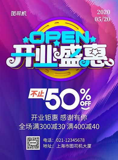 紫色大气开业盛典促销海报