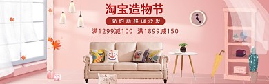粉色调淘宝造物节新格调沙发banner