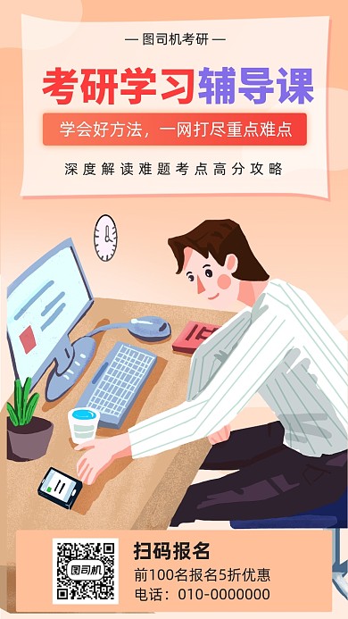 考研学习辅导课宣传海报