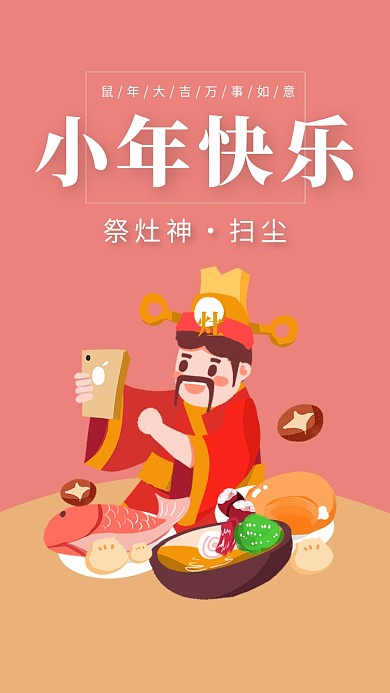 清新创意插画小年快乐手机海报模板