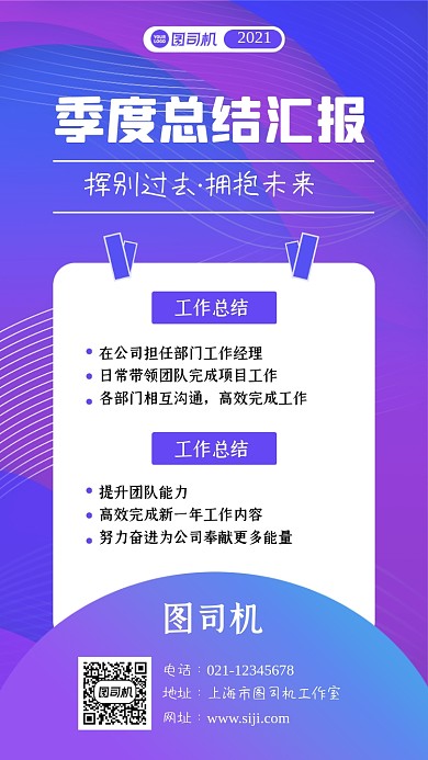 季度总结汇报简约时尚手机海报