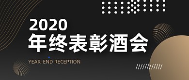 黑金大气年终表彰酒会公众号封面首图