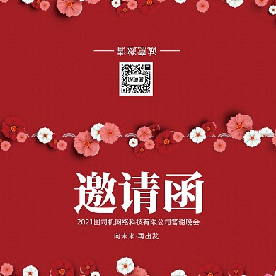 创意红色大气年会会议印刷邀请函