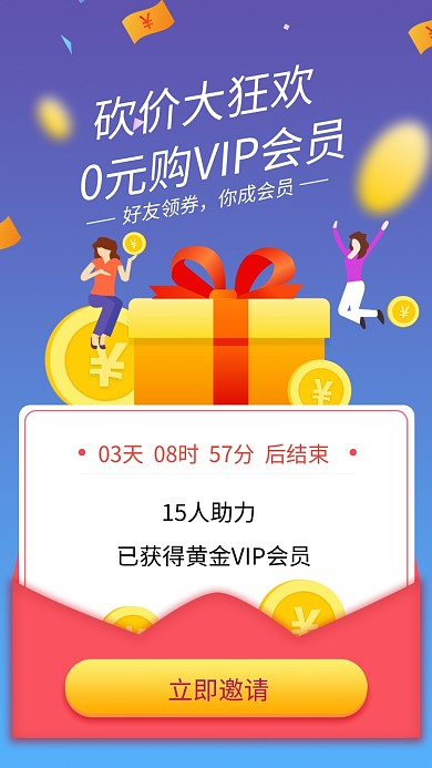 VIP0元砍价活动海报