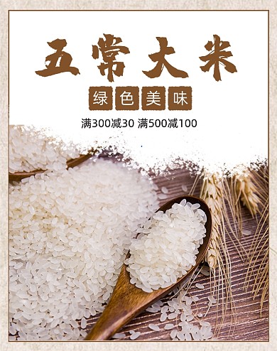 粮食五常大米农产品促销海报