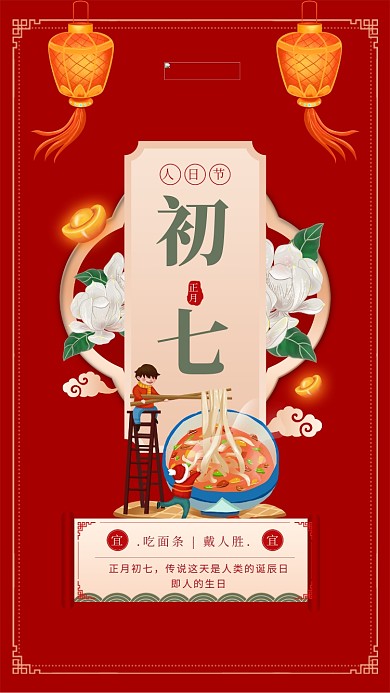 年俗初七面条灯笼花卉红色中国风海报