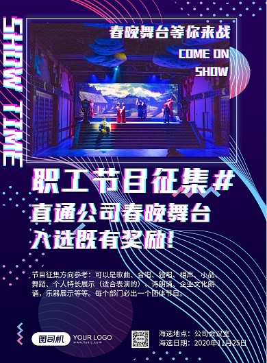 职工春晚节目海选赛博炫彩背景印刷海报