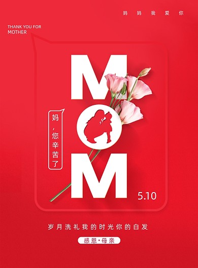 红色母亲节节日通用宣传海报