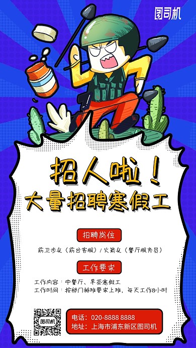 寒假工漫画风招聘手机海报