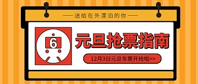 元旦抢票指南公众号首图