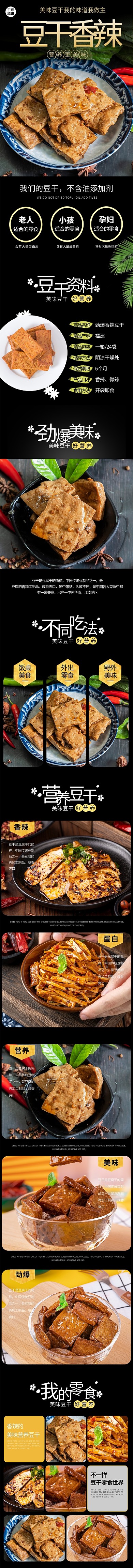 零食香辣豆干黑色简约风电商详情页