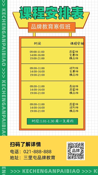 寒假课程安排表海报