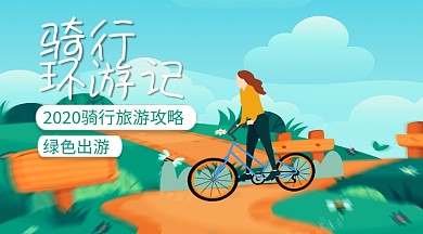 骑行旅游宣传手绘卡通手机横版海报