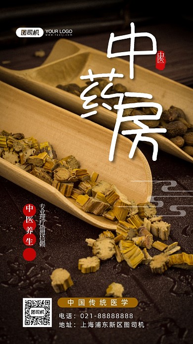 中药房中医养生手机海报